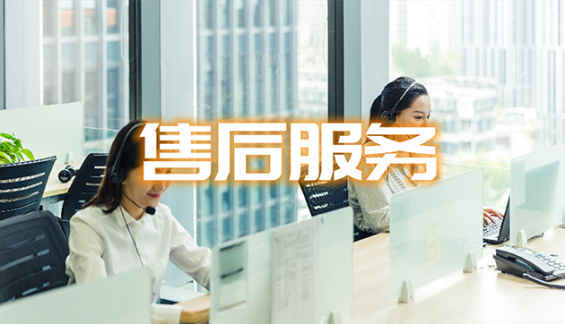 放心的售後服務