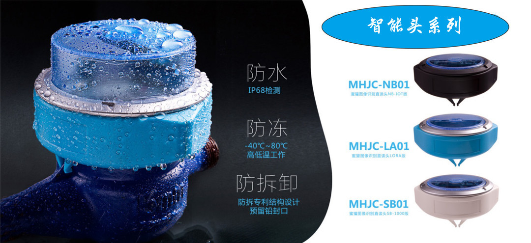 “智慧民生” 機械水表智能升級物聯項目