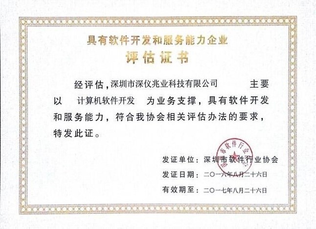 具有軟件開(kāi)發(fā)和服務能力企業評估證書