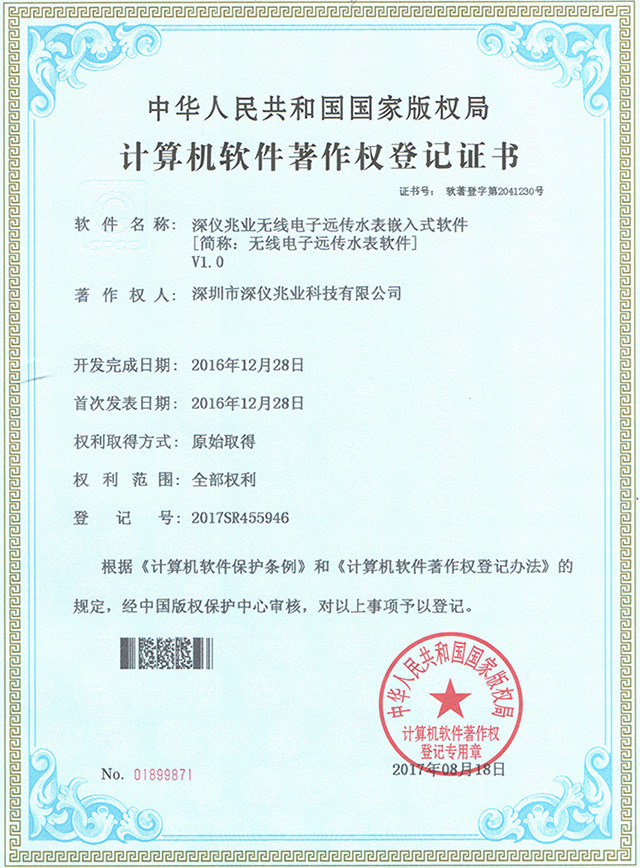 無線電子遠傳軟著證書