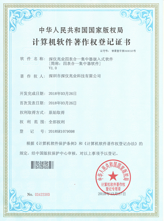 四表合一集中器軟件證書